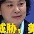 外交部 华春莹 中国不是威胁 美国才是威胁