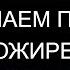 ОТ ПОРЧИ НА ОЖИРЕНИЕ