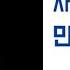민경희 사랑하는 당신이