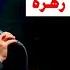 Tasbihat Hazrat Zahra Slowed Reverb Mehdi Rasouli