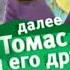 Плашка Томас и его друзья