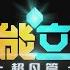 ANIMATION SUPER CUBE 超能立方 超凡篇 TRAILER