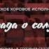 муз В Соловьев Седой сл М Матусовский Баллада о солдате