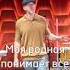 SeryogaPoligraf Моя родная понимает все полиграф серёга чёрныйбумер мояродная песни