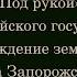 Под рукой российского государя вхождение земель Войска Запорожского в состав России в XVII веке