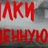 2 Страшилки Про Заброшенную Деревню Страшные истории про деревню Истории на ночь Сибирь Ужасы
