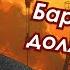 Нефть падает Путину очень нужна война в Заливе