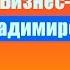 Владимир Довгань Бизнес завтрак Для Предпринимателей Полная Версия
