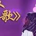 纯享版 全力出击 胡夏 张三的歌 温柔嗓音治愈心灵 歌手 当打之年 Singer 2020 湖南卫视官方HD