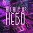 A P Эйпиоу Неоновое небо