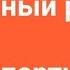 Единоро дный Сыне Знаменный распев 2 партия