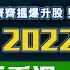 大市反彈 無成交 汽車版塊多北水入侵 4 8 2022 理財直播室 揀股葉師傅 Gary Sir 港股直播 財經 指數 恒生指數 期權 投資 股票 爆升股