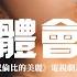 余佳運 體會 無以倫比的美麗 電視劇片頭曲 只因為快樂 就能擁抱著不計較了 只因為愛著 就能感受到一顆心跳著 動態歌詞 Vietsub Pinyin Lyrics