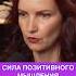 Сила позитивного мышления