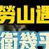 周恩來自認一生中勞山遇刺最兇險 警衛幾乎全犧牲 兇手是何人 周恩來 蔣介石 陳友才 國共合作 1937年 史海魅力