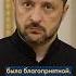 ЗЕЛЕНСКИЙ впервые о разговоре с ВЭНСОМ в Ватикане Shorts