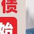 翟山鹰 全民负债 造反开始 全民负债是中共倒台重要因素 20250606首播
