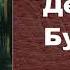 Владимир Иванович Даль Дедушка Бугров аудиокнига