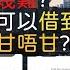 慳人一吹 而家加拿大供樓有幾難 點樣計算我可以借到幾多按揭 每個月還本甘唔甘 買新樓時記住追返呢啲錢 唔好蝕畀發展商