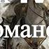 Генрих IV Германский Король и император Часть 3 Час истины