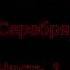 FNAF серебряные глаза на русском 1 часть