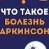 ЭТОЙ БОЛЕЗНИ ПОДВЕРЖЕНЫ 10 МИЛЛИОНОВ ЧЕЛОВЕК здоровье медицина болезньпаркинсона врач