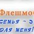 Флешмоб МБДОУ 55 Моя семья это все для меня