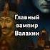 Заблуждение о Дракуле в которое верят до сих пор история мифы Дракула