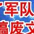 习近平慌了 失了军队控制权 又要搞废文官体系 从连坐机制看高层内斗 翟山鹰 老翟脱口秀