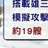 互別苗頭 總統登艦視導共軍南海軍演