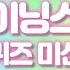 퀴즈미션 샤이닝스타 20화 현우가 진행하는 라디오 프로그램의 이름은
