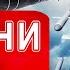 Новини 06 00 6 червня Перші РАНКОВІ НОВИНИ п ятниці НАСЛІДКИ МАСОВАНОГО ОБСТРІЛУ