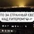 Что за странный свет над Питером