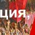 Революция Карл Владимир Ильич Ленин и Карл Густав Юнг