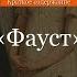 Краткое содержание Фауст