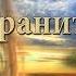 Отец Элпидий Вагианакис Мой ангел хранитель