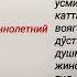 Ёдлаш учун керакли сўзлар РУС ТИЛИДА