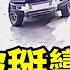 比亞迪車質量太差買完就後悔 網友吐槽 除了喇叭不響哪都能響