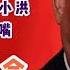 暗杀蔣罔正 彭丽媛授意王小洪 让蒋罔正闭嘴 王小洪杀不杀的了我 台北时间2020 7 17 13 50 第0001期