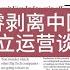 第152期 从IBM前技术咨询部剥离中国区业务独立运营谈起