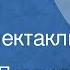 Ангелина Полднева Факелы Радиоспектакль 1959