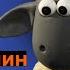 Как Появился Барашек Шон Shaun The Sheep