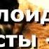 Чербелоидный подкаст 54 Любила жаба гадюку