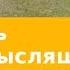 18 сентября 2019 Как стать здравомыслящим Дорога мудрости и вдохновения Адвентисты