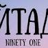Ninety One Қайтадан Ninety One Qaitadan Lyrics