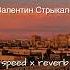Валентин Стрыкало Подворотня мой дом Speed Up Reverb