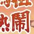 山邊媽祖迎熱鬧 主唱喬幼