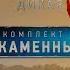 Каменные сердца И я там был мед пиво пил часть 1