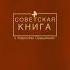 Рекламная послерекламная и короткая заставка программы Советская книга РАН ТВ 16 08 2021 н в