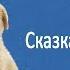 Сказка про собачку Соню Сказки для детей